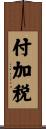 付加税 Scroll