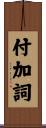 付加詞 Scroll