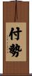 付勢 Scroll