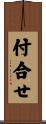 付合せ Scroll