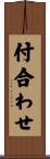 付合わせ Scroll
