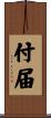 付届 Scroll