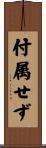 付属せず Scroll
