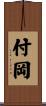 付岡 Scroll