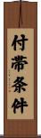 付帯条件 Scroll