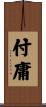 付庸 Scroll