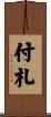 付札 Scroll