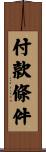 付款條件 Scroll