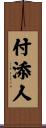 付添人 Scroll