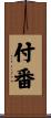 付番 Scroll