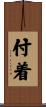 付着 Scroll