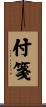 付箋 Scroll