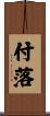 付落 Scroll