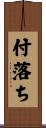 付落ち Scroll