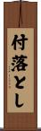 付落とし Scroll