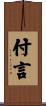 付言 Scroll