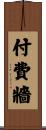 付費牆 Scroll