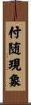 付随現象 Scroll