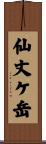 仙丈ケ岳 Scroll