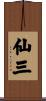 仙三 Scroll