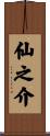 仙之介 Scroll