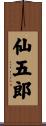 仙五郎 Scroll