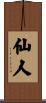 仙人 Scroll