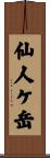仙人ケ岳 Scroll