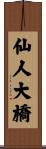 仙人大橋 Scroll