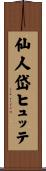 仙人岱ヒュッテ Scroll