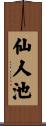 仙人池 Scroll