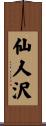 仙人沢 Scroll