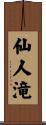 仙人滝 Scroll