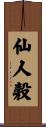 仙人穀 Scroll