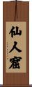 仙人窟 Scroll