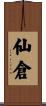 仙倉 Scroll