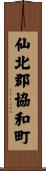 仙北郡協和町 Scroll