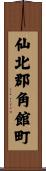 仙北郡角館町 Scroll