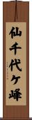 仙千代ケ峰 Scroll