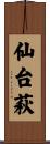仙台萩 Scroll