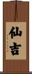 仙吉 Scroll