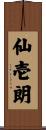 仙壱朗 Scroll