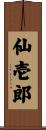 仙壱郎 Scroll
