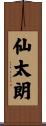 仙太朗 Scroll
