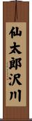 仙太郎沢川 Scroll