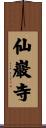 仙巖寺 Scroll