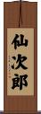 仙次郎 Scroll