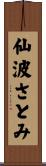 仙波さとみ Scroll