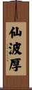 仙波厚 Scroll