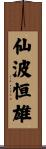 仙波恒雄 Scroll